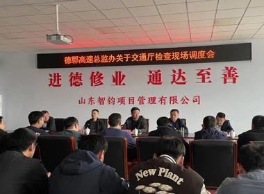 公司召開德鄆高速現場調度會